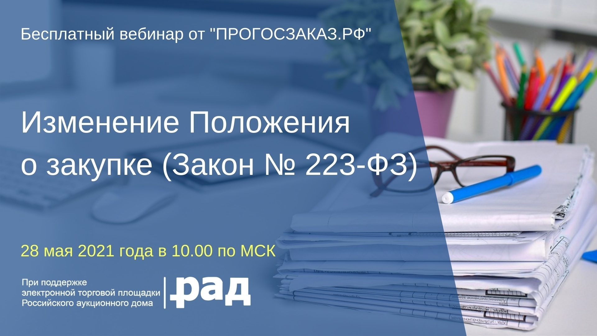 28 мая 2021 года в 10:00 по МСК состоится вебинар на тему 